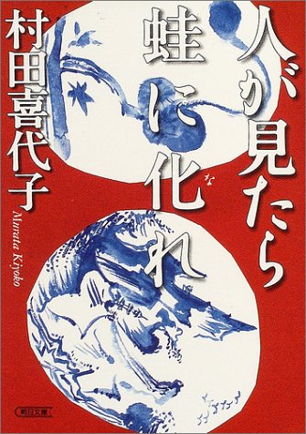 Cover image : 人が見たら蛙に化れ (朝日文庫)