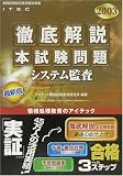 徹底解説システム監査本試験問題〈2003〉 (情報処理技術者試験対策書)