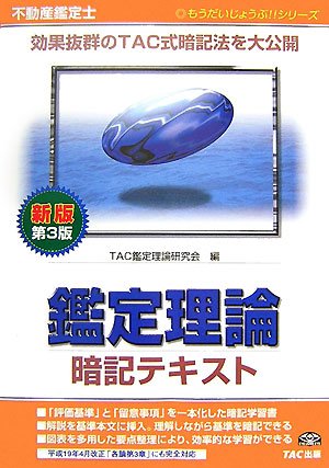 不動産鑑定士鑑定理論暗記テキスト (もうだいじょうぶ!!シリーズ)