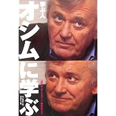 オシムに学ぶ