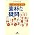 1億3000万人の素朴な疑問650 (知恵の森文庫)
