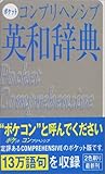 ポケットコンプリヘンシブ英和辞典