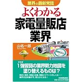 よくわかる家電量販店業界 (業界の最新常識)