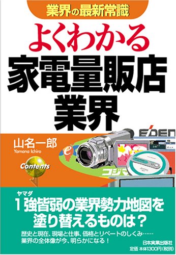 <業界の最新常識>よくわかる家電量販店業界 (業界の最新常識)