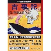 古事記―マンガ日本の古典 (1) 中公文庫