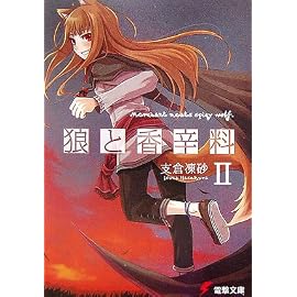 狼と香辛料〈2〉 (電撃文庫)