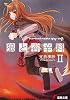 狼と香辛料〈2〉 (電撃文庫)