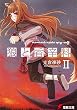 狼と香辛料〈2〉 (電撃文庫)
