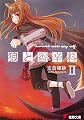 狼と香辛料〈2〉 (電撃文庫) 狼と香辛料〈2〉 (電撃文庫)