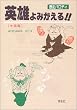 歴史パロディ 英雄よみがえる...