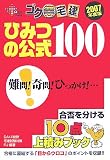 ゴク楽宅建ひみつの公式100 2007年度版 (2007) (DAI-Xの資…