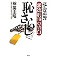 恥さらし 北海道警 悪徳刑事の告白