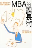 鋭い頭を持った、世界で通用するMBA的課長術 (WISH BOOKS)