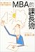 鋭い頭を持った、世界で通用するMBA的課長術 (WISH BOOKS)