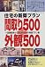 『住宅の新築プラン 間取り500+外観500―一流建築家&ハウスメーカーの特選プラン集 (NEW HOME LIFE)』の写真