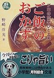 プロの簡単ひと工夫ご飯のおかず (小学館文庫)