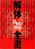 解体全書neo―作家はいかにつくられるか ダ・ヴィンチスペシャルエディション (ダ・ヴィンチ・ブックス)