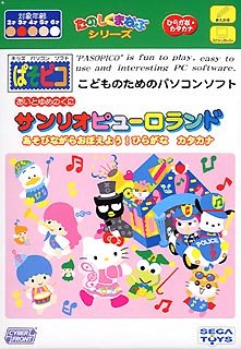 Cover image : ぱそピコ サンリオピューロランド あそびながらおぼえよう！ ひらがな カタカナ