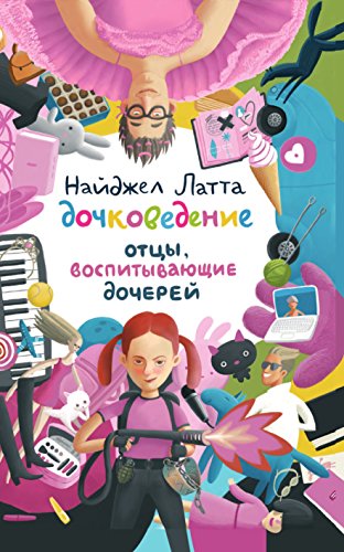 Дочковедение. Отцы, воспитывающие дочерей (Russian Edition)