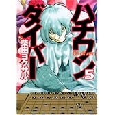 ハチワンダイバー 5 (ヤングジャンプコミックス)