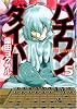 ハチワンダイバー 5 (ヤングジャンプコミックス)