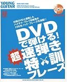 ムック DVDで弾ける! 超速弾き特訓フレーズ DVD付 (シンコー・ミュージックMOOK)