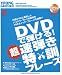��å� DVD���Ƥ���! Ķ®�Ƥ��÷��ե졼�� DVD�� (���󥳡����ߥ塼���å�MOOK)