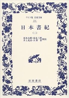 日本書紀〈2〉 (ワイド版岩波文庫)