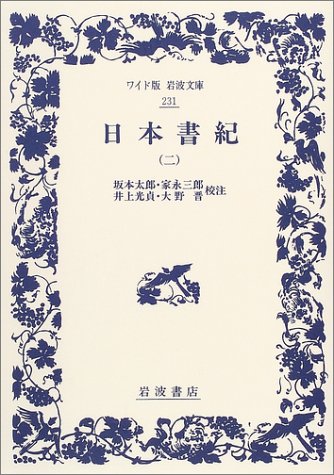 Cover image : 日本書紀〈2〉 (ワイド版岩波文庫)
