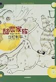酪農家族