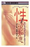たのしい知識・うれしい技術 性活(セックス・ライフ)の知恵―ホントウの「オトコになる」ためのA to Z (KOU BOOKS)