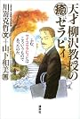 天才柳沢教授の癒セラピィ