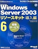 Microsoft Windows Server 2003 �꥽�������å� Ƴ����6 [���������ӥ�]��CD-ROM�ա� (�ޥ��������եȸ��������)