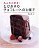みんな大好き!とびきりのチョコレートのお菓子―みんな大好き!