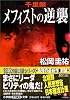 千里眼 メフィストの逆襲 (小学館文庫)