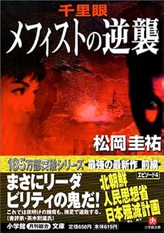 千里眼 メフィストの逆襲 (小学館文庫)