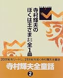 寺村輝夫のぼくは王さま つづきの全1冊 (寺村輝夫全童話)