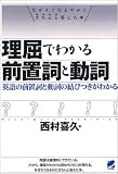 理屈でわかる前置詞と動詞―英語の前置詞と動詞の結びつきがわかる