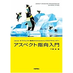 【クリックでお店のこの商品のページへ】アスペクト指向入門 -Java ・ オブジェクト指向から AspectJプログラミングへ [単行本]