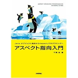 アスペクト指向入門 -Java ・ オブジェクト指向から AspectJプログラミングへ