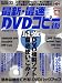 最新・最速DVDコピー術―DVD激裏マスター 03 (Inforest mook―PC・GIGA特別集中講座)