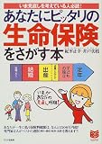 あなたにピッタリの生命保険をさがす本―いま見直しを考えている人必読! (PHPビジネス選書)