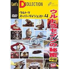 �E���g���X�[�p�[�_�C�W�F�X�g VOL.4�u�E���g���Z�u���̔閧 ���ҁv [DVD]