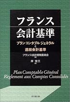 フランス会計基準―プランコンタブルジェネラルと連結会計基準