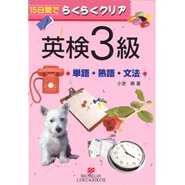 英検3級単語・熟語・文法―15日間でらくらくクリア (15日間でらくらくクリア)