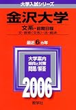 金沢大学(文系-前期日程) (2006年版 大学入試シリーズ)/