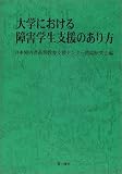 イメージ: 大学における障害学生支援のあり方
