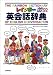 レインボー英会話辞典