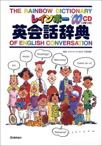 レインボー英会話辞典