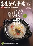 あまから手帖 2006年 12月号 [雑誌]